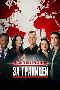 Главный постер сериала «Мыслить как преступник: За границей (2016 - 2017)»