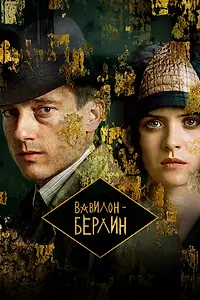 Постер к сериалу «Вавилон-Берлин (2017)»