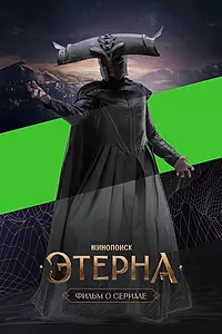 Главный постер фильма «Этерна. Фильм о сериале (2025)»