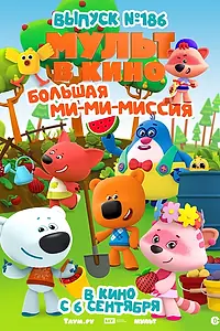 Главный постер мультфильма «МУЛЬТ в кино. Выпуск №186. Большая ми-ми-миссия (2025)»