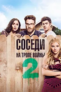 Постер к фильму «Соседи. На тропе войны 2 (2016)»