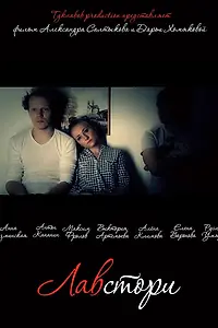 Постер к фильму «Лавстори (2015)»