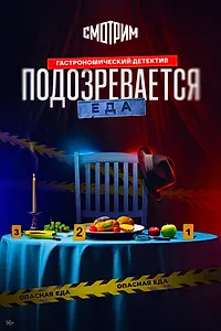 Постер к сериалу «Подозревается еда (2025)»
