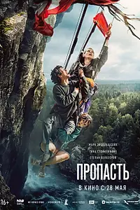 Постер к фильму «Пропасть (2026)»