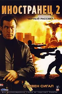 Постер к фильму «Иностранец 2: Черный рассвет (2005)»