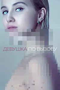 Главный постер сериала «Девушка по вызову (2016 - 2021)»