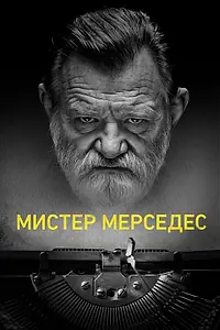 Постер к сериалу «Мистер Мерседес (2017 - 2019)»