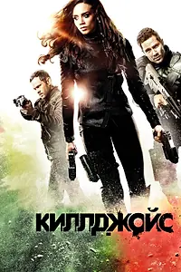 Постер к сериалу «Киллджойс (2015 - 2019)»