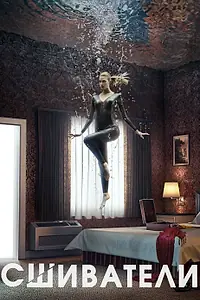 Постер к сериалу «Сшиватели (2015 - 2017)»