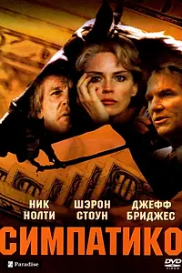 Постер к фильму «Симпатико (1999)»