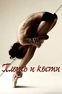 Постер к сериалу «Плоть и кости (2015)»