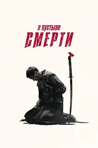 Постер к сериалу «В пустыне смерти (2015 - 2019)»