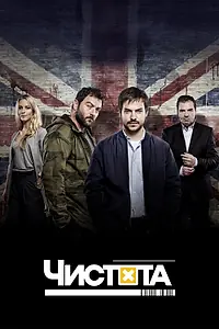 Главный постер сериала «Чистота (2015)»