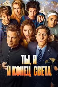 Постер к сериалу «Ты, я и конец света (2015)»