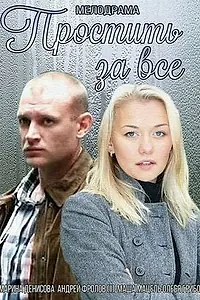 Постер к фильму «Простить за всё (2015)»
