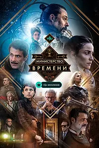 Постер к сериалу «Министерство времени (2015 - 2020)»