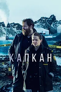 Постер к сериалу «Капкан (2015)»