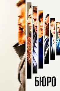 Постер к сериалу «Бюро (2015 - 2020)»
