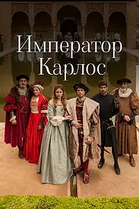 Постер к сериалу «Император Карлос (2015 - 2016)»