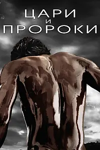 Постер к сериалу «Цари и пророки (2016)»