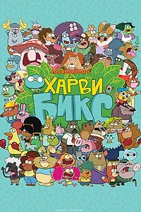 Постер к мультсериалу «Харви Бикс (2015 - 2017)»