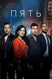 Постер к сериалу «Пять (2016)»