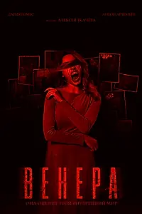 Постер к фильму «Венера (2025)»