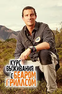 Главный постер сериала «Курс выживания с Беаром Гриллсом (2015 - 2016)»