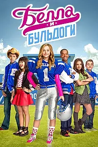 Постер к сериалу «Белла и Бульдоги (2015 - 2016)»