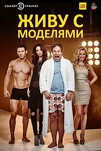 Постер к сериалу «Живу с моделями (2015 - 2017)»