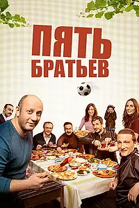 Постер к сериалу «Пять братьев (2015)»
