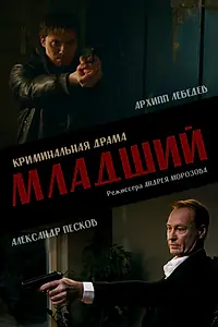 Постер к фильму «Младший (2026)»