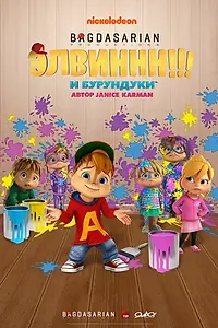 Постер к мультсериалу «Элвиннн!!! И бурундуки (2015 - 2024)»
