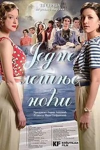 Постер к сериалу «Однажды летней ночью (2015)»