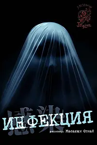 Постер к фильму «Инфекция (2004)»