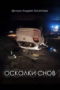 Постер к фильму «Осколки снов (2016)»