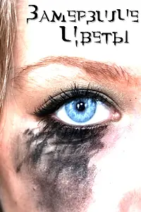 Главный постер фильма «Замерзшие цветы (2009)»