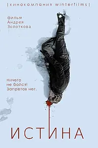 Постер к фильму «Истина (2013)»