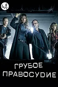 Постер к сериалу «Грубое правосудие (2016)»