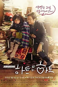 Постер к сериалу «Сердцем к сердцу (2015)»