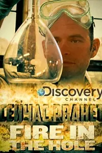 Постер к сериалу «Сейчас рванёт (2015)»