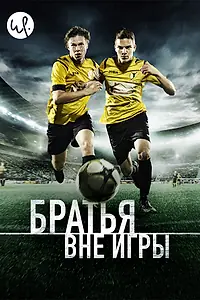 Постер к сериалу «Братья вне игры (2015)»