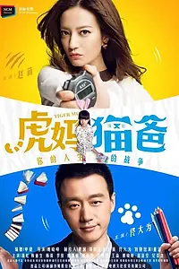 Постер к сериалу «Мама — тигрица, папа — кот (2015)»
