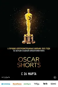 Постер к фильму «Оскар 2015. Короткий метр: Игровое кино (2015)»