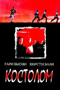 Постер к фильму «Костолом (1996)»