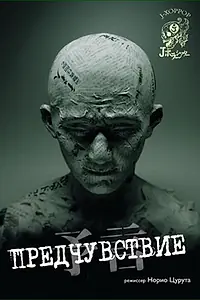 Постер к фильму «Предчувствие (2004)»