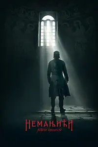 Постер к сериалу «Неманичи — рождение королевства (2018)»