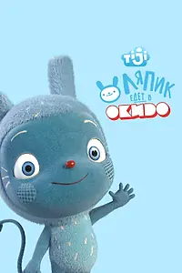 Главный постер мультсериала «Ляпик едет в Окидо (2015)»