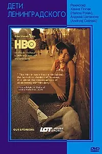 Главный постер фильма «Дети Ленинградского (2005)»