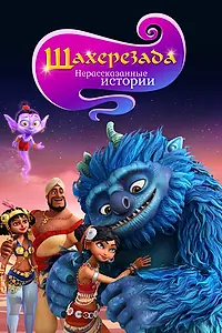 Постер к мультсериалу «Шахерезада. Нерассказанные истории (2017)»
